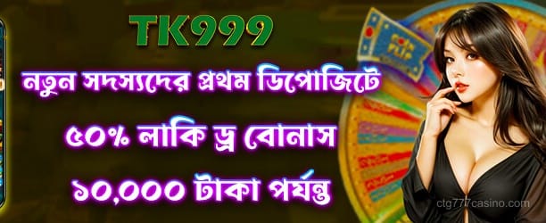 লাকি ড্র প্রমোশন - 50% বোনাস